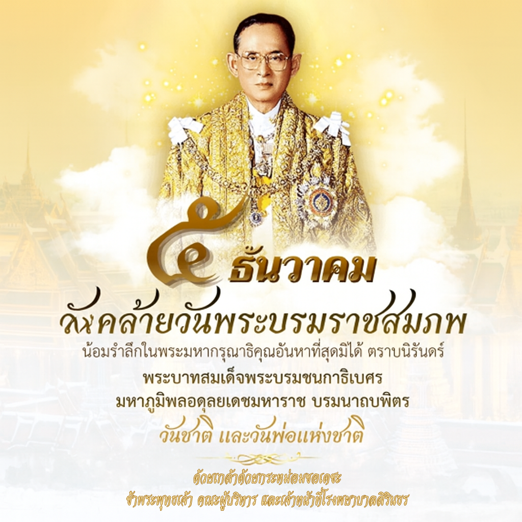 วันคล้ายวันพระบรมราชสมภพ พระบาทสมเด็จพระเจ้าอยู่หัวภูมิพลอดุลยเดช