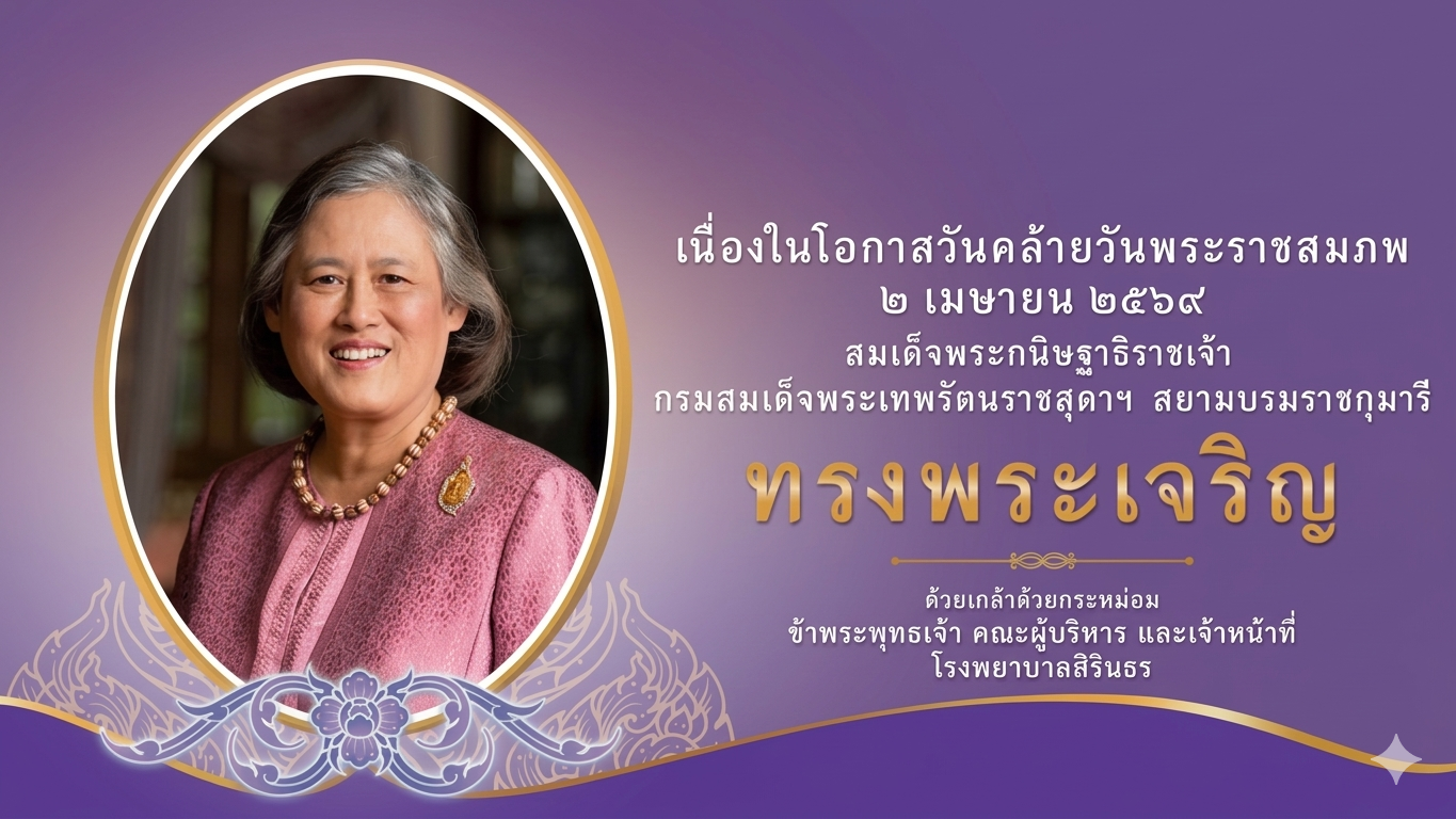 วันคล้ายวันพระราชสมภพ สมเด็จพระกนิษฐาธิราชเจ้า กรมสมเด็จพระเทพรัตนราชสุดาฯ สยามบรมราชกุมารี